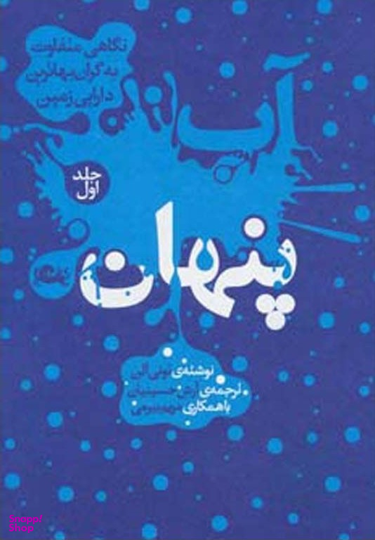 آب پنهان (جلد 1)