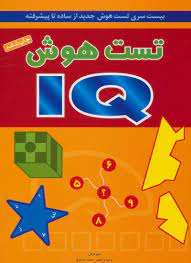 کتاب تست هوش (IQ) اثر دبورا هرکان انتشارات شباهنگ