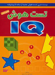 کتاب تست هوش (IQ) اثر دبورا هرکان انتشارات شباهنگ