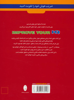 کتاب تست هوش (IQ) اثر دبورا هرکان انتشارات شباهنگ