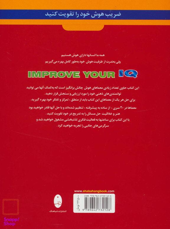 کتاب تست هوش (IQ) اثر دبورا هرکان انتشارات شباهنگ