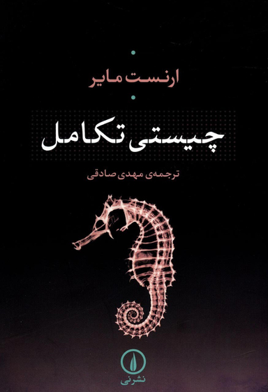 کتاب چیستی تکامل اثر ارنست مایر نشر نی