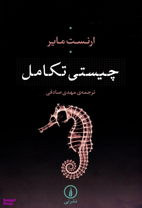 کتاب چیستی تکامل اثر ارنست مایر نشر نی