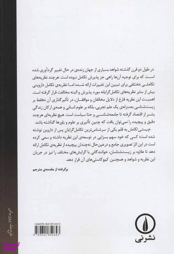 کتاب چیستی تکامل اثر ارنست مایر نشر نی