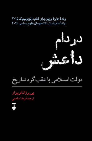 در دام داعش: دولت اسلامی یا عقب‌گرد تاریخ