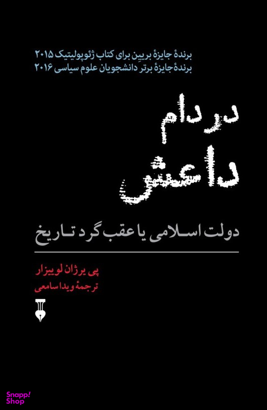 در دام داعش: دولت اسلامی یا عقب‌گرد تاریخ