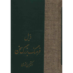کتاب ذیل فرهنگ بزرگ سخن اثر حسن انوری انتشارات سخن