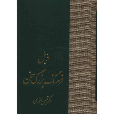 کتاب ذیل فرهنگ بزرگ سخن اثر حسن انوری انتشارات سخن