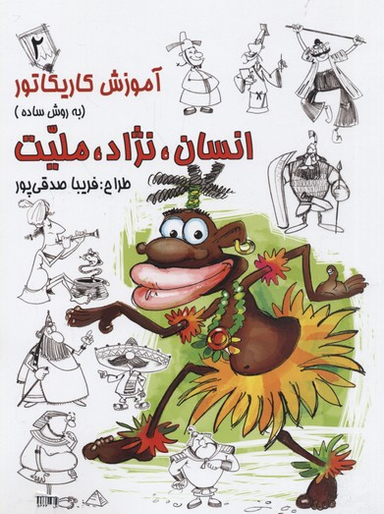 آموزش کاریکاتور (انسان نژاد ملیت) (2)