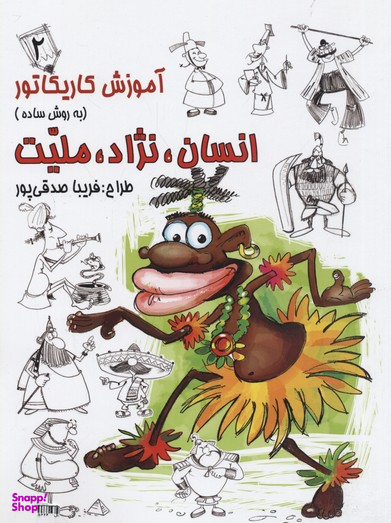 آموزش کاریکاتور (انسان نژاد ملیت) (2)
