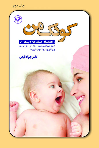 کتاب کودک من اثر جواد فیض انتشارات امیرکبیر