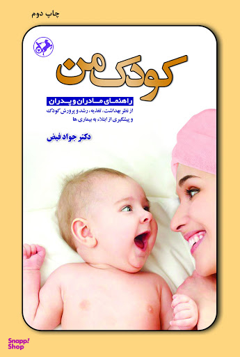کتاب کودک من اثر جواد فیض انتشارات امیرکبیر