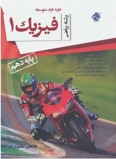 فیزیک دهم ریاضی
