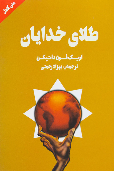 کتاب طلای خدایان اثر اریک فون دانیکن انتشارات چلچله