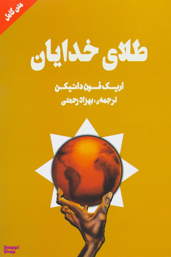 کتاب طلای خدایان اثر اریک فون دانیکن انتشارات چلچله