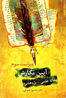 کتاب آیین نگارش مقاله ی پژوهشی اثر محمود فتوحی انتشارات سخن