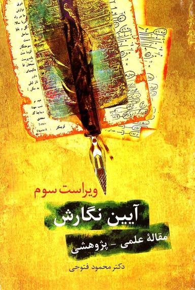 کتاب آیین نگارش مقاله ی پژوهشی اثر محمود فتوحی انتشارات سخن