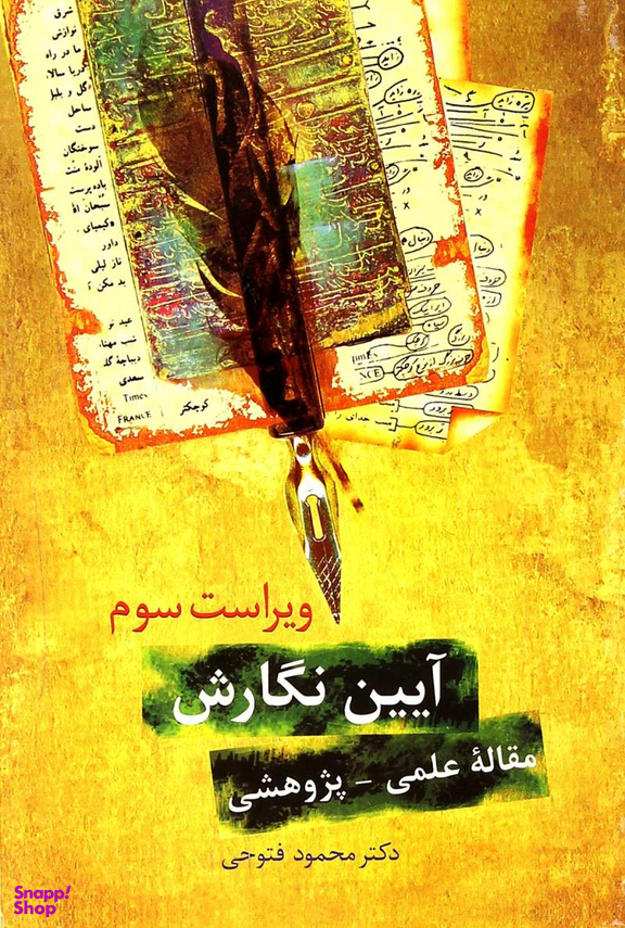 کتاب آیین نگارش مقاله ی پژوهشی اثر محمود فتوحی انتشارات سخن