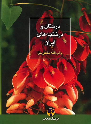 درختان و درختچه‌های ایران