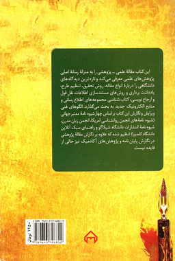 کتاب آیین نگارش مقاله ی پژوهشی اثر محمود فتوحی انتشارات سخن