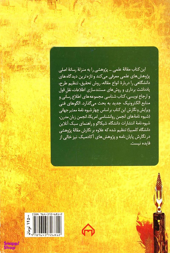کتاب آیین نگارش مقاله ی پژوهشی اثر محمود فتوحی انتشارات سخن