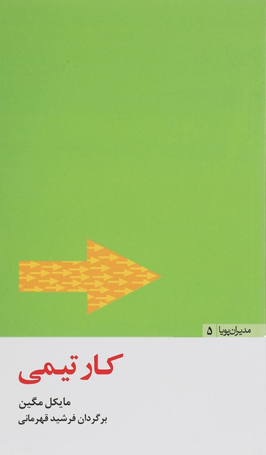 مدیران پویا (5) (کار تیمی)