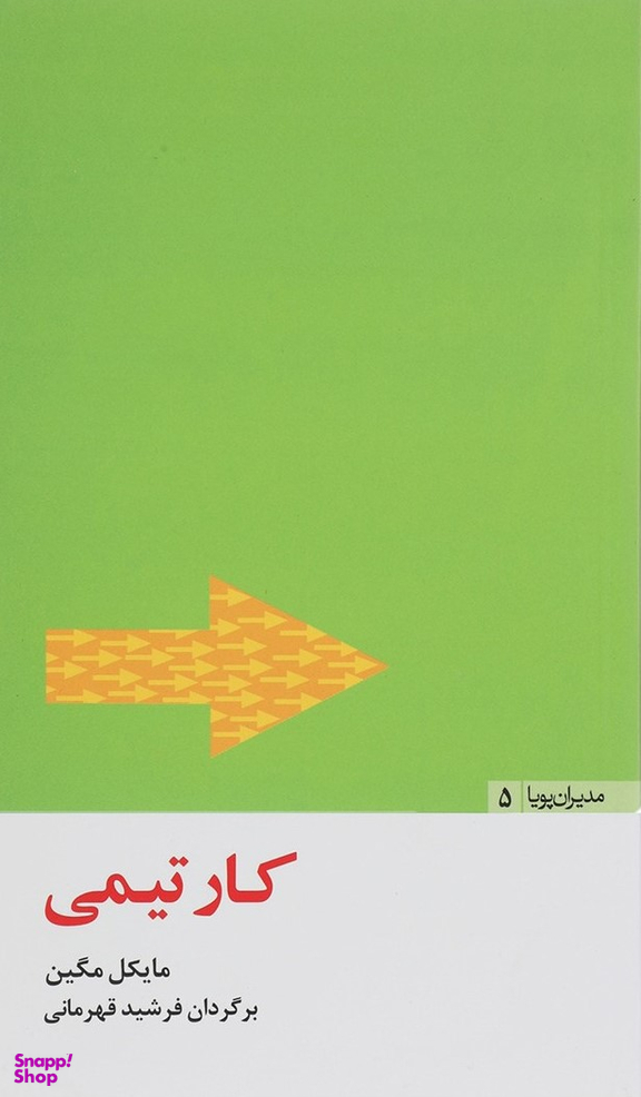 مدیران پویا (5) (کار تیمی)