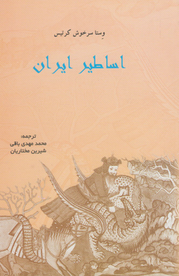 کتاب اساطیر ایران اثر وستا سرخوش کرتیس انتشارات پرسش
