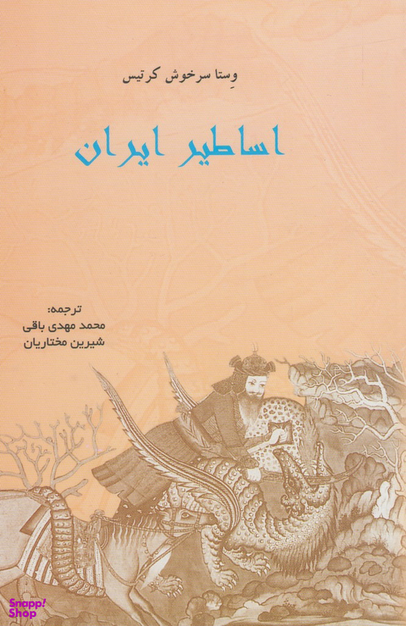کتاب اساطیر ایران اثر وستا سرخوش کرتیس انتشارات پرسش