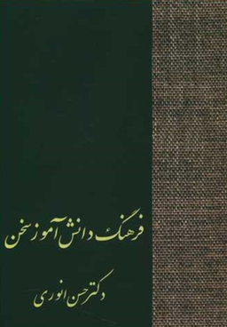 کتاب فرهنگ دانش‌آموز سخن اثر حسن انوری انتشارات سخن