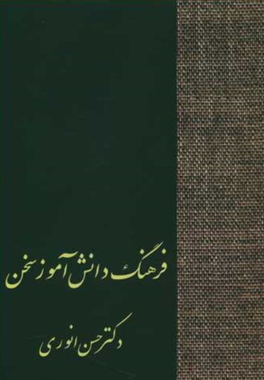 کتاب فرهنگ دانش‌آموز سخن اثر حسن انوری انتشارات سخن