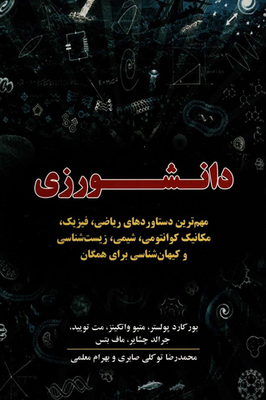 کتاب دانشورزی اثر جمعی از نویسندگان انتشارات معین