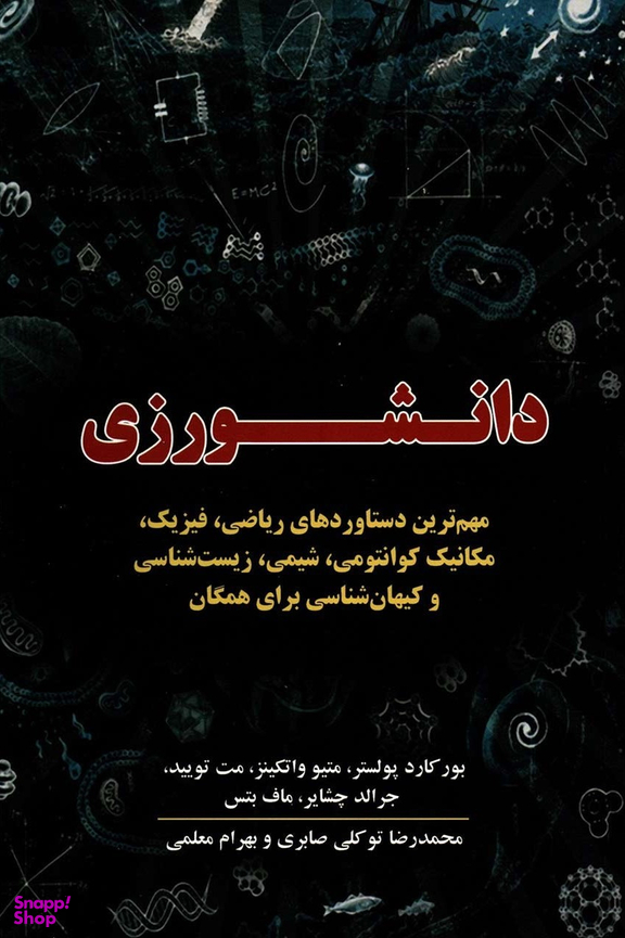 کتاب دانشورزی اثر جمعی از نویسندگان انتشارات معین