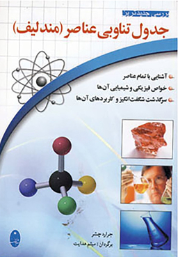 کتاب جدول تناوبی عناصر (مندلیف) اثر جرارد چشر انتشارات شباهنگ