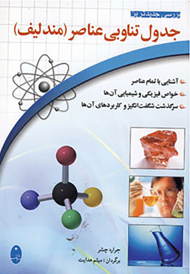 کتاب جدول تناوبی عناصر (مندلیف) اثر جرارد چشر انتشارات شباهنگ