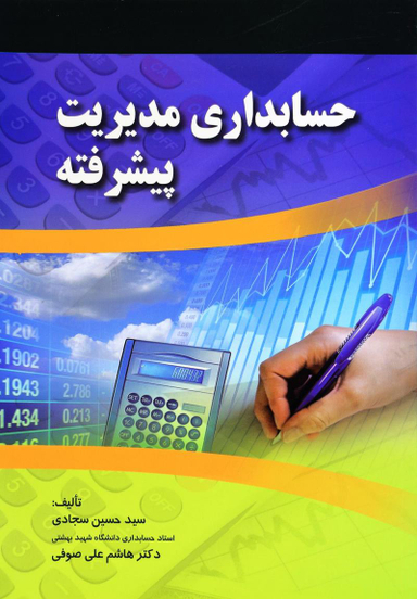 کتاب حسابداری مدیریت پیشرفته اثر حسین سجادی و هاشم علی صوفی انتشارات صفار و اشراقی