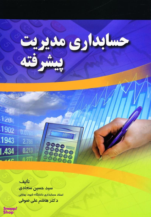 کتاب حسابداری مدیریت پیشرفته اثر حسین سجادی و هاشم علی صوفی انتشارات صفار و اشراقی