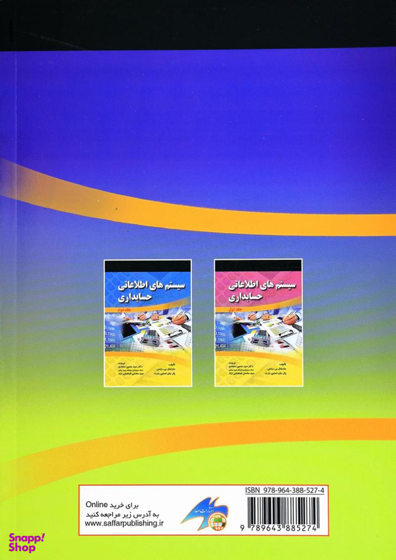 کتاب حسابداری مدیریت پیشرفته اثر حسین سجادی و هاشم علی صوفی انتشارات صفار و اشراقی