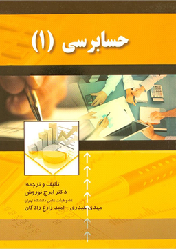 کتاب حسابرسی (1) اثر جمعی از نویسندگان انتشارات صفار