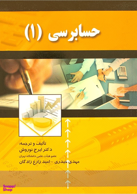 کتاب حسابرسی (1) اثر جمعی از نویسندگان انتشارات صفار