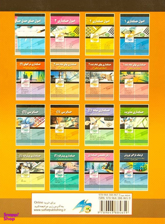 کتاب حسابرسی (1) اثر جمعی از نویسندگان انتشارات صفار