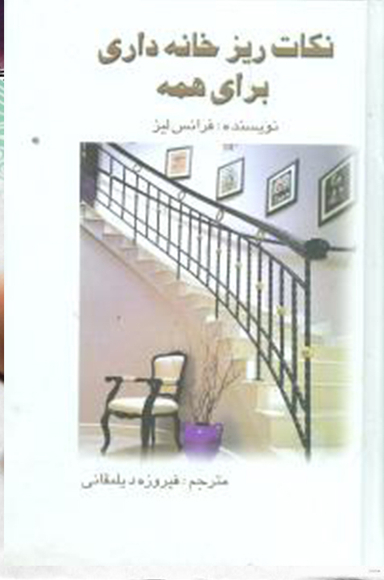 نکات ریز خانه‌داری برای همه