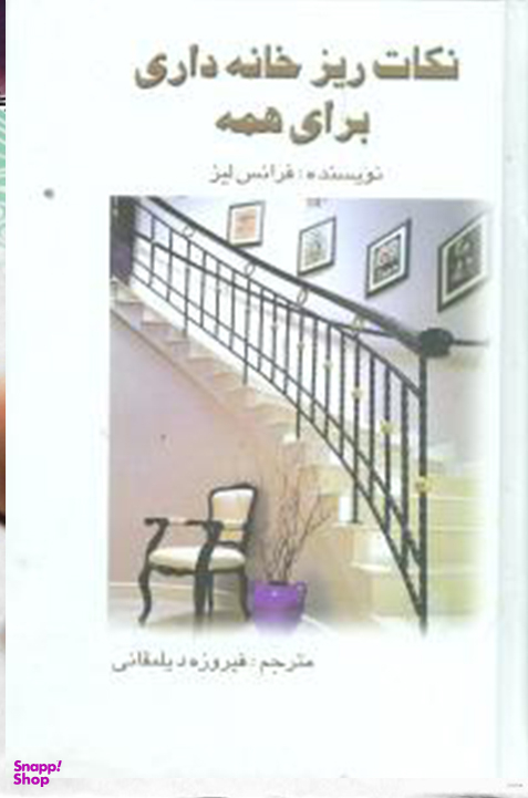 نکات ریز خانه‌داری برای همه
