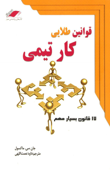 قوانین طلایی کار تیمی (معیارعلم)