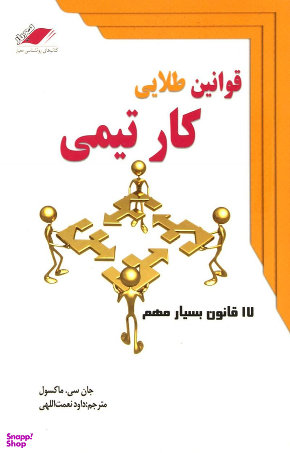 قوانین طلایی کار تیمی (معیارعلم)