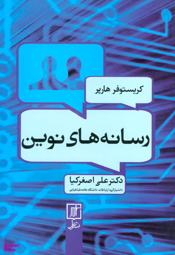 رسانه های نوین