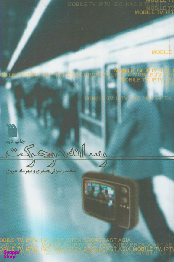 کتاب رسانه در حرکت اثر سعید رسولی چیذری و مهرداد غروی انتشارات سروش