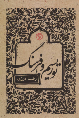 کتاب توریسم و فرهنگ اثر رضا درزی انتشارات روزنه