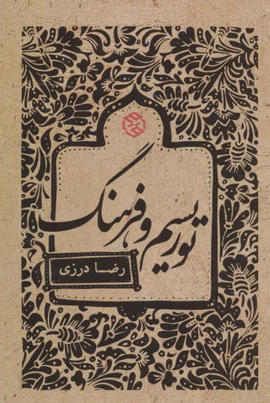 کتاب توریسم و فرهنگ اثر رضا درزی انتشارات روزنه