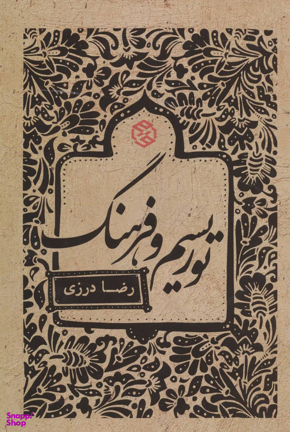 کتاب توریسم و فرهنگ اثر رضا درزی انتشارات روزنه